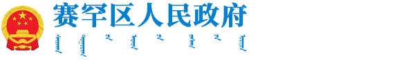 赛罕区人民政府