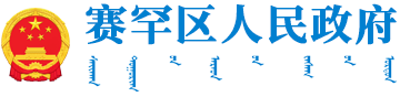 赛罕区人民政府