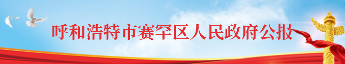 呼和浩特市赛罕区人民政府公报相关图片