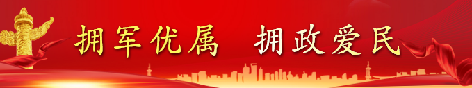 拥军优属 拥政爱民相关图片