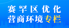 赛罕区优化营商环境专栏