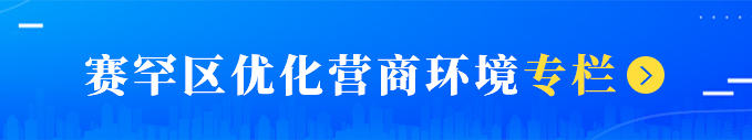 赛罕区优化营商环境专栏相关图片