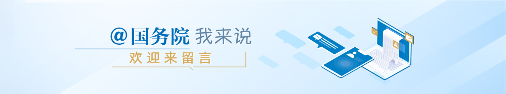 @国务院 我来说相关图片