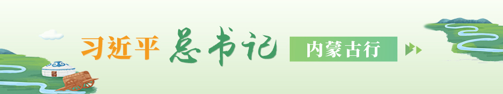 “习近平总书记内蒙古行”专题相关图片