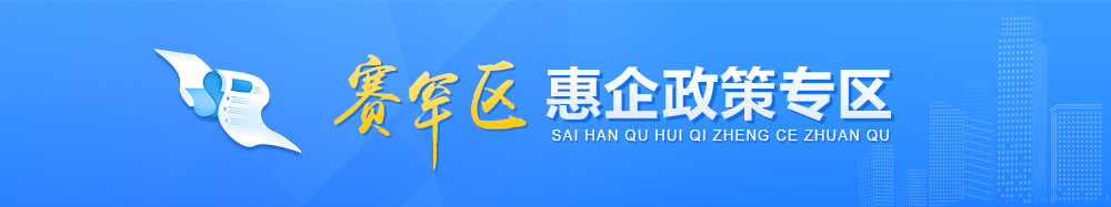 惠企政策专区相关图片