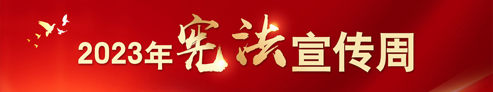 2023年宪法宣传周相关图片