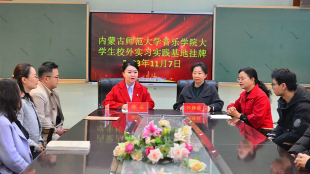 呼和浩特市第十八中学挂牌 “内蒙古师范大学音乐学院实习实践基地”相关图片
