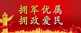 拥军优属 拥政爱民