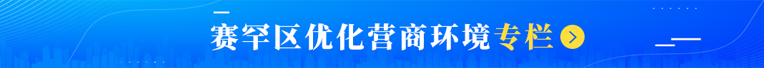 赛罕区优化营商环境专栏