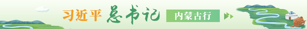 “习近平总书记内蒙古行”专题