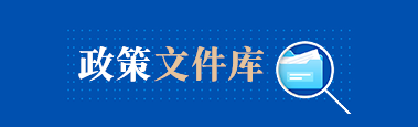 政策文件库