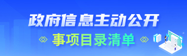 主动公开事项目录