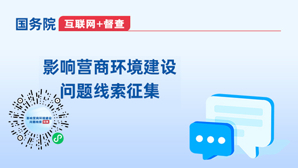 关于征集影响营商环境建设问题线索的公告